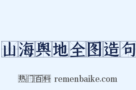 山海舆地全图造句是什么意思的图片